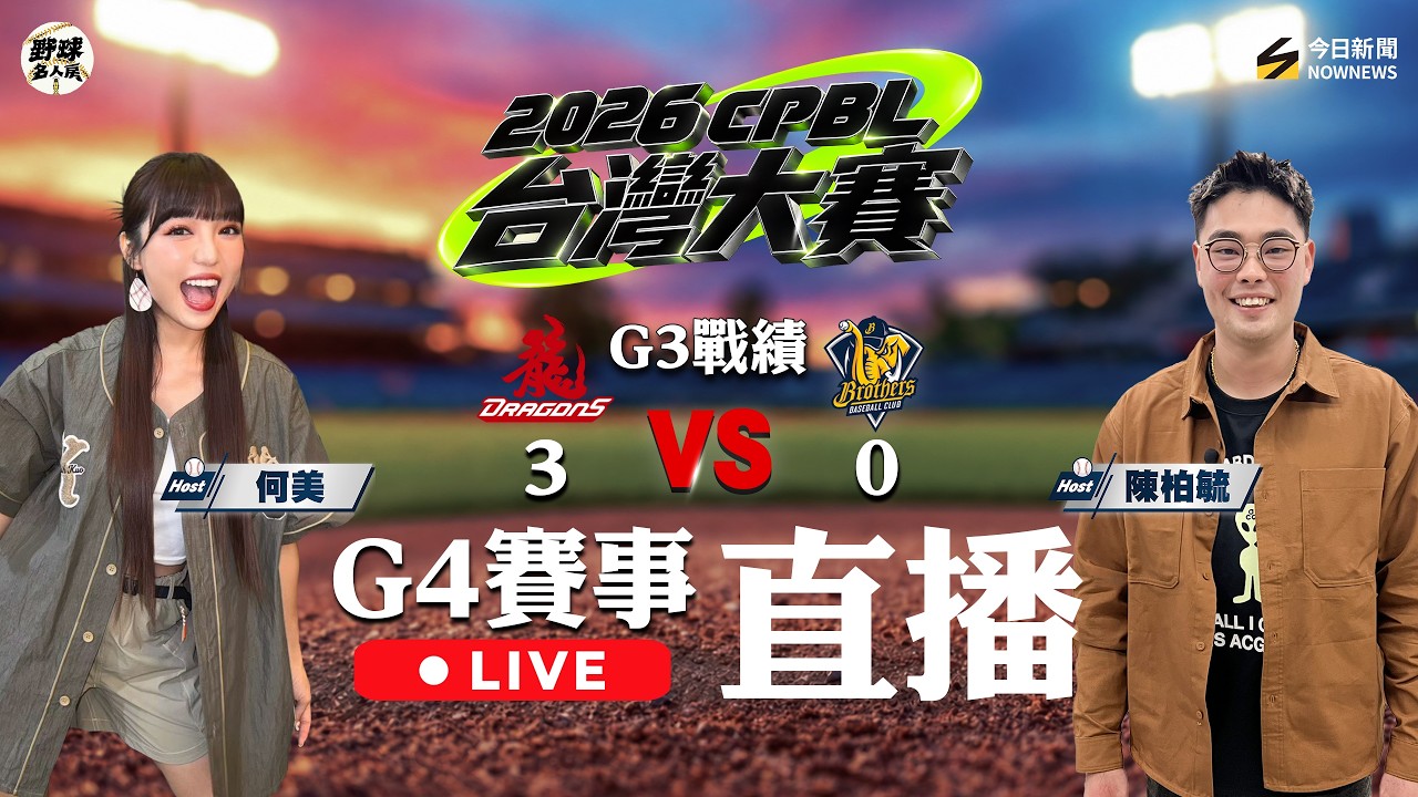 【直播/野球名人房】2026中華職棒台灣大賽G4 何美、陳柏毓陪你看台灣大賽!一起看球賽 留言抽獎囉~|NOWNEWS