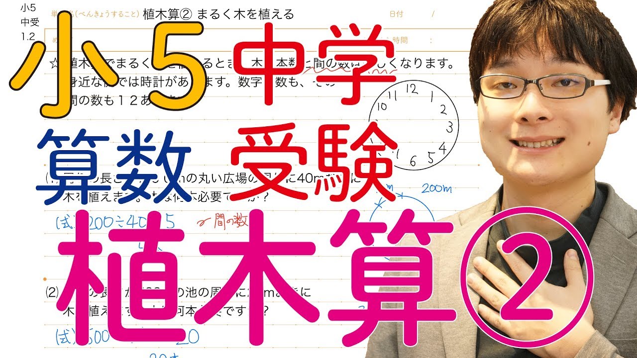 小5 中学受験算数 1.2 植木算② まるく木を植える 【偏差値50〜55 基礎