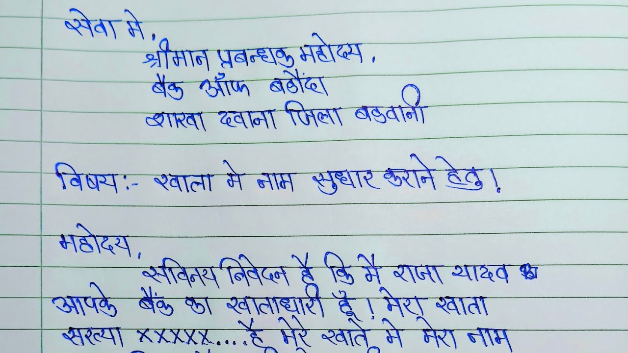 खाता में नाम सुधार कराने हेतु आवेदन पत्र ||Application form for Name Correction in account in Hindi