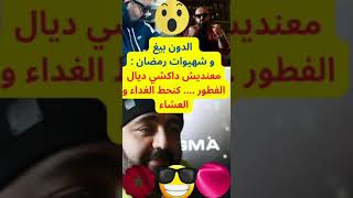 الدون بيغ و شهيوات رمضان  أنا معنديش مع داكشي ديال الفطور  كنحط غير الغداء و العشاء  ? ?