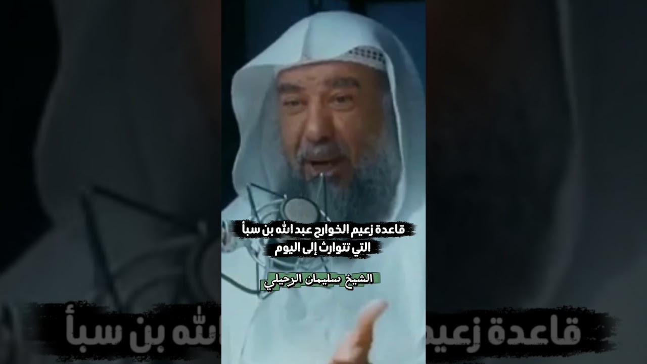 قاعدة زعيم الخوارج عبد الله بن سبأ التي تتوارث إلى اليوم ! - الشيخ سليمان الرحيلي