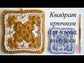 Квадрат крючком для пледа, подушки // Вяжем по схеме из двух цветов.