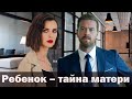 Ребенок – тайна матери турецкий сериал 2022 / АКТЕРЫ / СЮЖЕТ