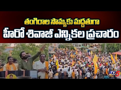 Hero Shivaji Campaign In SUPPORT To Nandigama TDP MLA Candidate Tangirala Sowmya | TV5 News - TV5NEWS