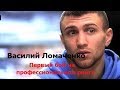 Василий Ломаченко.Первый бой на профессиональном ринге.