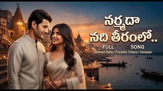 Narmada Nadi Teeramlo Full Song Mahesh Babu, Priyanka Chopra Varanasi New Telugu Songs 2026