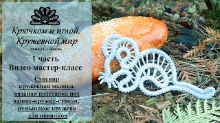 картинка: #1 Крепление шнура к схеме/Мастер-класс/Сувенир мышка/румынское кружево для начинающих