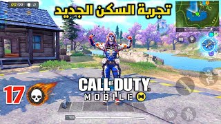 كود موبايل 17 قتلة?تجربة سكن Outrider بطور الباتل رويال | Call of Duty Mobile BR Outrider Skin