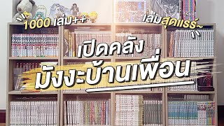 Manga Collection | รีวิวมังงะบ้านเพื่อนทั้งหมดที่มี 1000 เล่ม++ [มังงะบ้านเพื่อน]