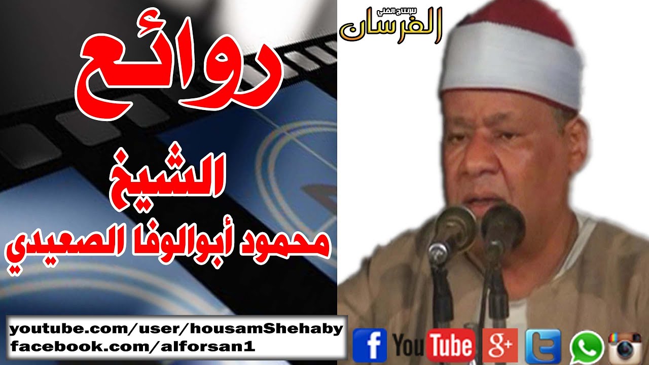 الشيخ | محمود أبوالوفا الصعيدي(سورة إبراهيم) [Video [Official MV