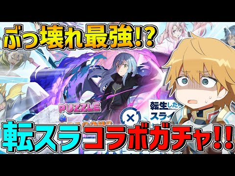 【 パズドラ 】 最強すぎ!?『 転生したらスライムだった件 』コラボガチャ回すぞ!!【 エビオ/にじさんじ 】