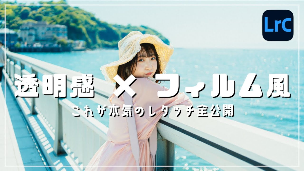 【Lightroomレタッチ】僕の透明感のあるフィルム風レタッチができるまでをフル公開します！