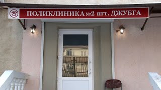 Открытие поликлиники в п  Джубга 28 01 2022 после наводнения 6 07 2021 г