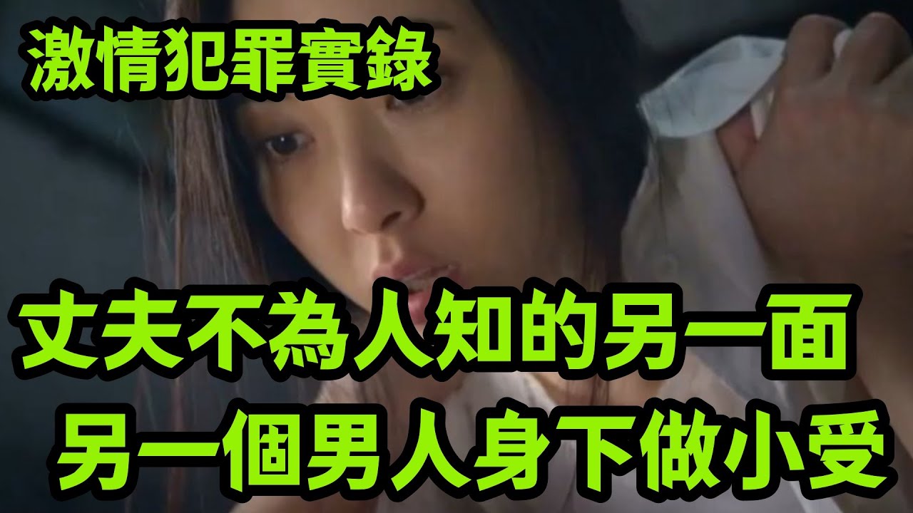 情感大案，丈夫不为人知的另一面