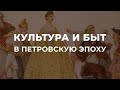 Культура и быт в петровскую эпоху