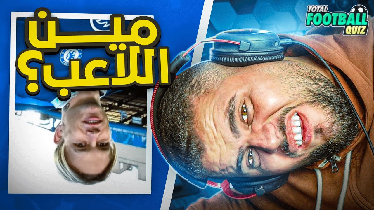 احزر مين اللاعب من صورته بالشقلوب😂😂