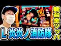 【L炎炎ノ消防隊】新台全ツッパ！これがスマスロ炎炎の高設定挙動だ！！[スマスロ][スロット][パチスロ]