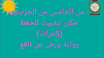 الثمن الخامس من الحزب 48(سورة فصلت) مكرر 5مرات لتثبيت الحفظ/رواية ورش عن نافع#حفظ_القرآن_الكريم#