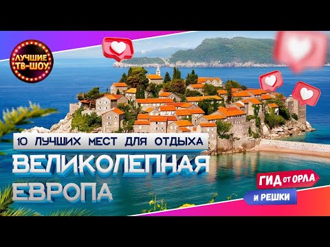 ВСЯ ЕВРОПА В 1 ВИДЕО! ТОП ЛУЧШИХ ЕВРОПЕЙСКИХ МЕСТ ДЛЯ МОРСКОГО ОТДЫХА #орелирешка #орелірешка