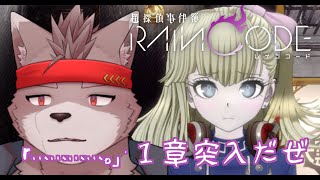 【ネタバレ注意】……。【1章】【超探偵事件簿 レインコード】