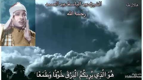 مقطع نادر قمه في الروعه والجمال من سورة الرعد لفضيلة الشيخ عبد الباسط عبد الصمد رحمه الله
