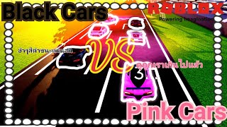 Roblox : Vehicle Legends  รถสีชมพู vs รถสีดํา pink cars vs black cars