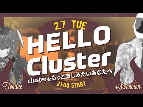 【公式】Hello Cluster（2月7日）