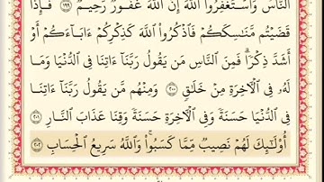 المقطع التاسع والأربعون من سورة البقره من اية ١٩٩ الى اية ٢٠٣. الشيخ ابراهيم تلأخضر. مكرر خمس مرات .