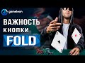 Важность кнопки "Fold" в покере