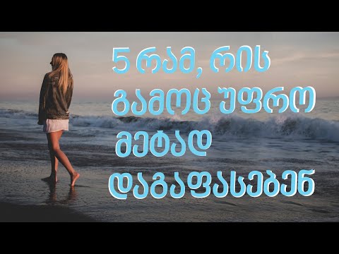 5 ქმედება, რის გამოც უფრო მეტად დაგაფასებენ