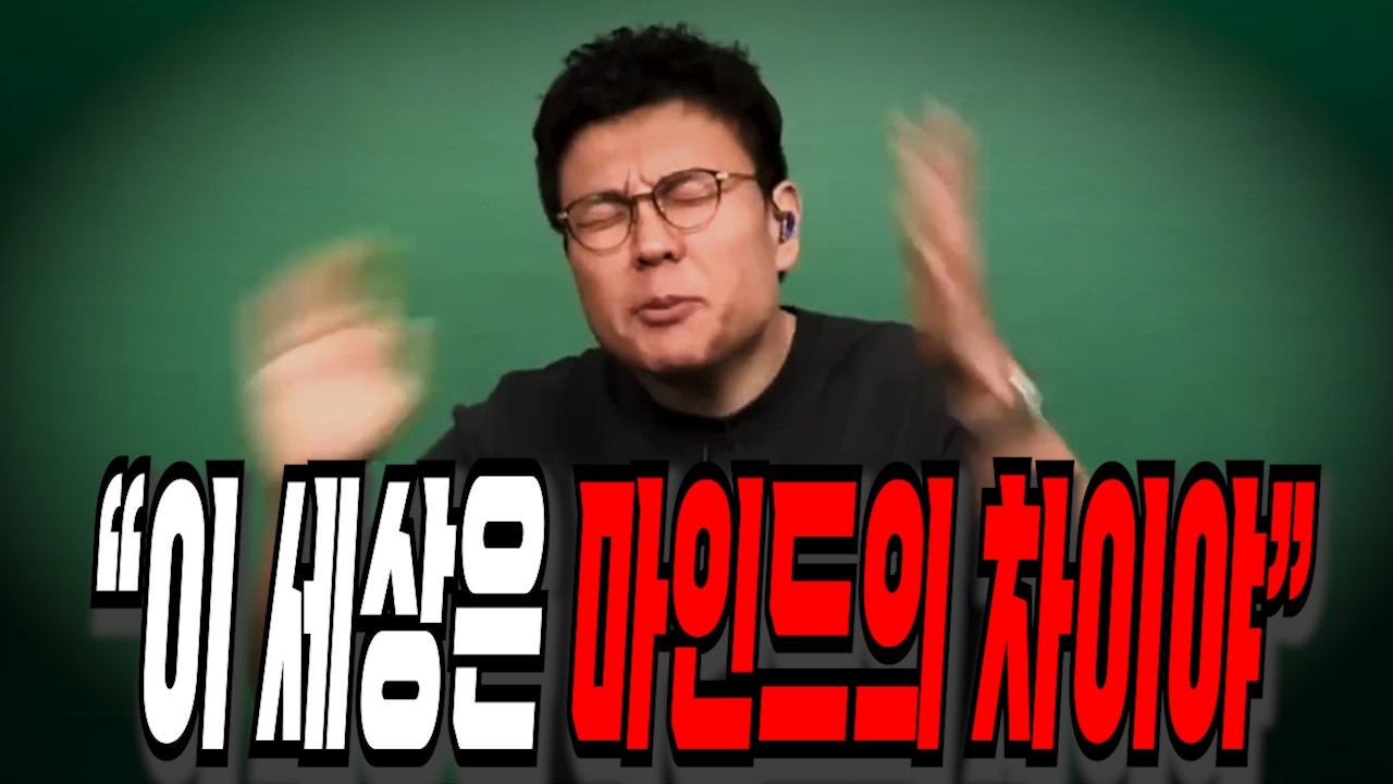 이 세상은 마인드의 차이야!!!