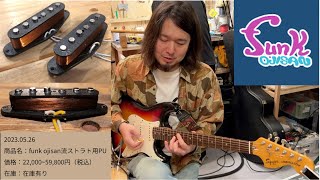 【Eシリアル】Fender JapanとSquierの弾き比べ！そして「FUNK OJISAN流ストラト用PU」のクリアな音にノックアウト！欲しすぎる！