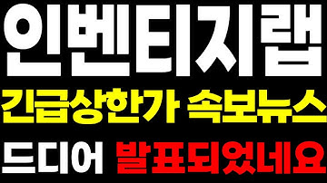 [인벤티지랩 주가전망] 긴급상한가 속보뉴스 드디어 발표되었네요 인벤티지랩주가 인벤티지랩주가전망 인벤티지랩전망 인벤티지랩목표가