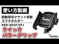 【使い方解説】KDR-M8SP/SPJ：クイックパワーグリップ（振動吸収マウント搭載スマホホルダー）ver1【公式HowTo動画】