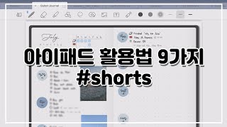 아이패드 활용법 9가지 🍎 #Shorts screenshot 3