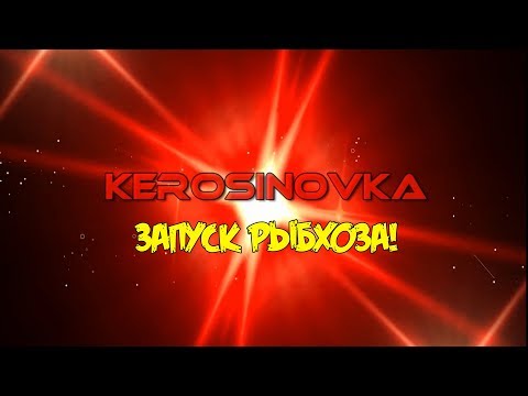 Видео: ВНИМАНИЕ!!! ПЕРВЫЙ ЗАПУСК РЫБХОЗА на карте КЕРОСИНОВКА  для FS17