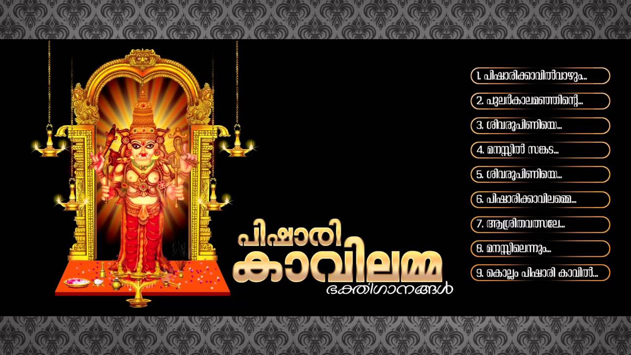   PISHARI KAVILAMMA  Hindu Devotional Songs Malayalam  Devi  Audio Jukebox