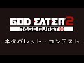 GE2RB【ネタバレット・コンテスト】【観賞用動画】GOD EATER 2 RAGE BURST / バレットエディット