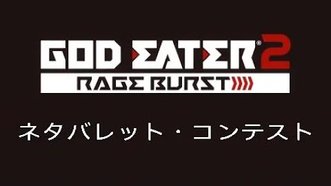 تحميل ゴッド イーター 2 レイジ バースト 最強 バレット Mp4 Mp3
