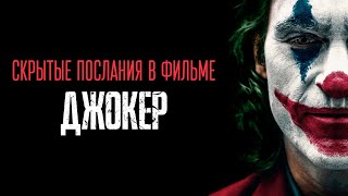 Скрытые послания в фильме «Джокер» | Хасан Аль-Хусейни