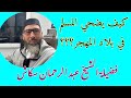 كيف يضحي المسلم في بلاد المهجر فضيلة الشيخ عبد الرحمان سكاش 