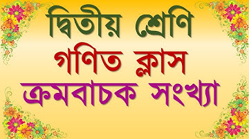 Math Class 2 ! গণিত ২য় শ্রেণি ! ২য় শ্রেণি গণিত ! Math Class 2 Chapter 2 ! ক্রমবাচক সংখ্যা