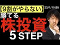 【9割がやらない】勝てる株式投資の5STEP
