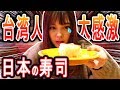 初めてスシローを食べた台湾人の反応がこちらです
