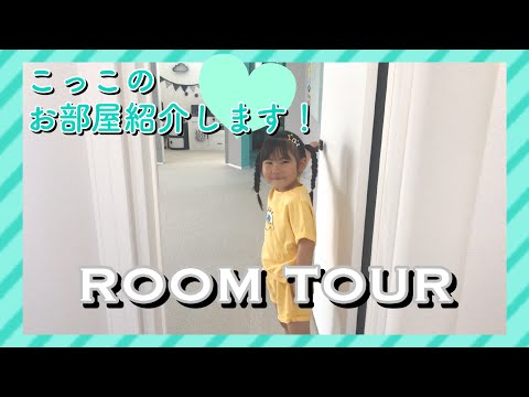 こっこ部屋 ルームツアー】こっこのオタク部屋！大公開しちゃいます！【ROOM