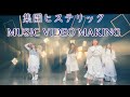 月夜に唄え「集団ヒステリック」MV Making Video