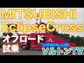 三菱エクリプスクロス悪路走行 Mitsubishi Eclipse Cross