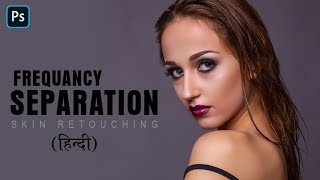 Frequency Separation for smooth skin in Photoshop | Soft Skin in Photoshop in Hindi | pixArt