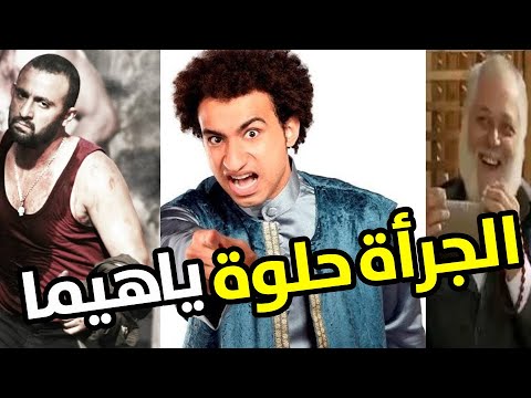 علي ربيع يبدع في تقليد محمود عبد العزيز في دور المعلم زرزور في ابراهيم الابيض مسرح مصر صريخ ضحك