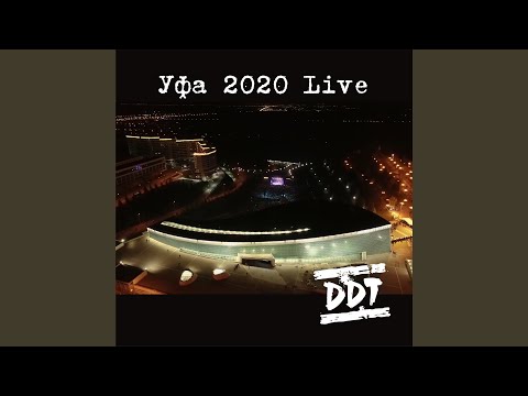 ДДТ - Танцует солнце (Live)